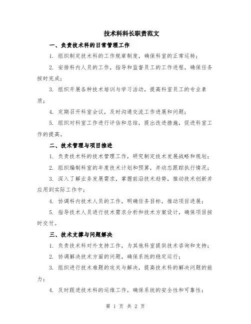 技术科科长职责范文