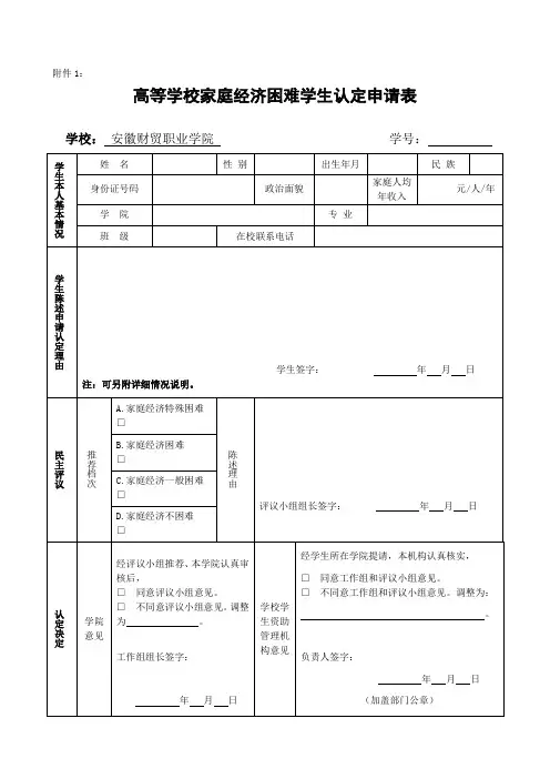 高等学校家庭经济困难学生认定申请表
