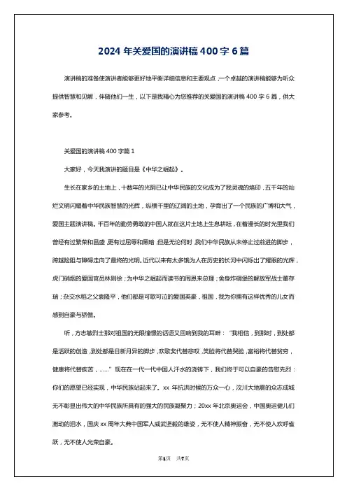 2024年关爱国的演讲稿400字6篇