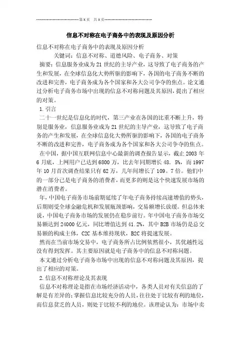 信息不对称在电子商务中的表现及原因分析