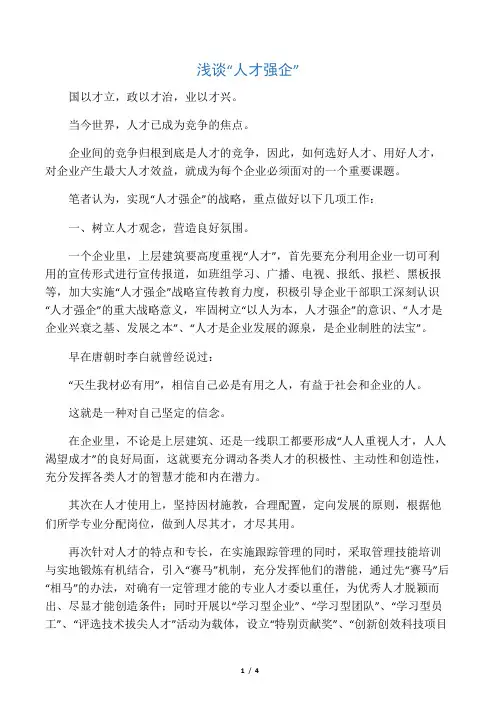 浅谈“人才强企”