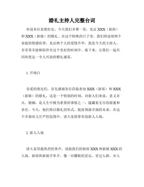 婚礼主持人完整台词
