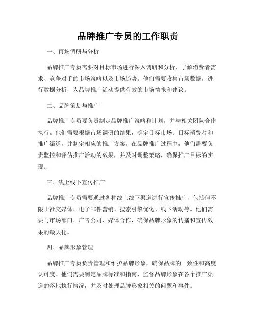 品牌推广专员的工作职责
