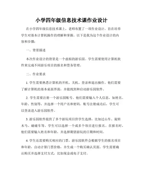 小学四年级信息技术课作业设计