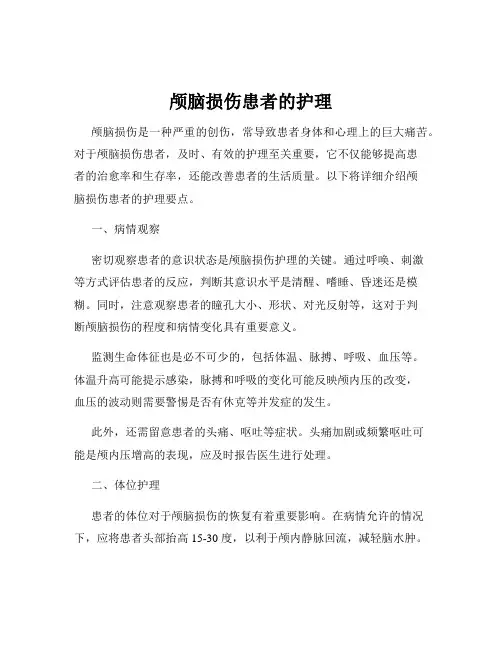 颅脑损伤患者的护理