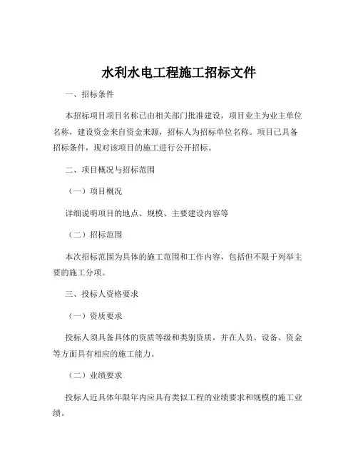 水利水电工程施工招标文件