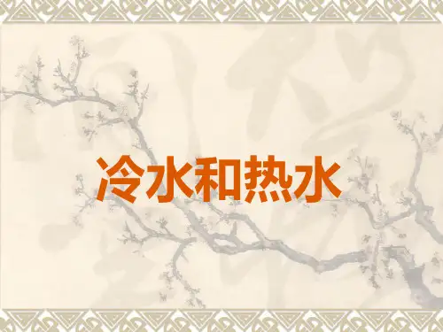 五年级上册科学课件-4.13 冷水和热水丨冀教版  (共13张PPT)