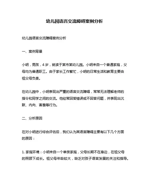 幼儿园语言交流障碍案例分析