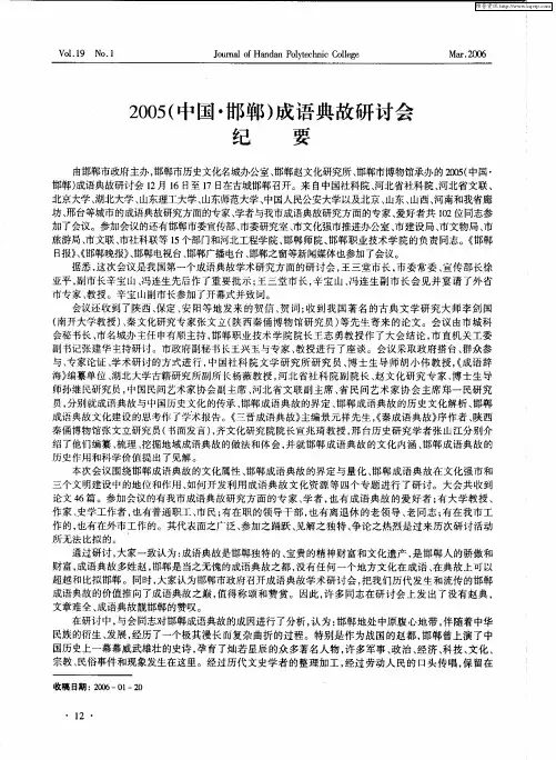2005(中国·邯郸)成语典故研讨会纪要