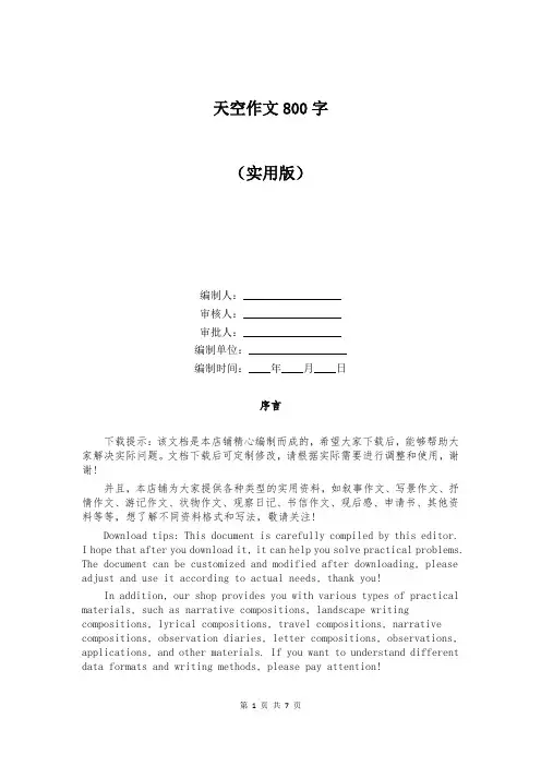 天空作文800字