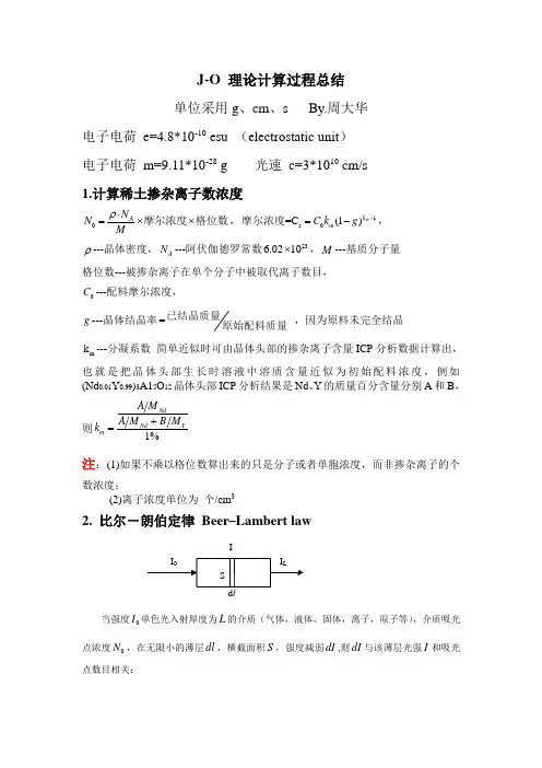 (完整版)J-O理论计算过程总结