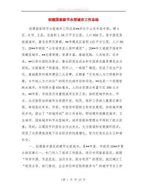创建国家级节水型城市工作小结