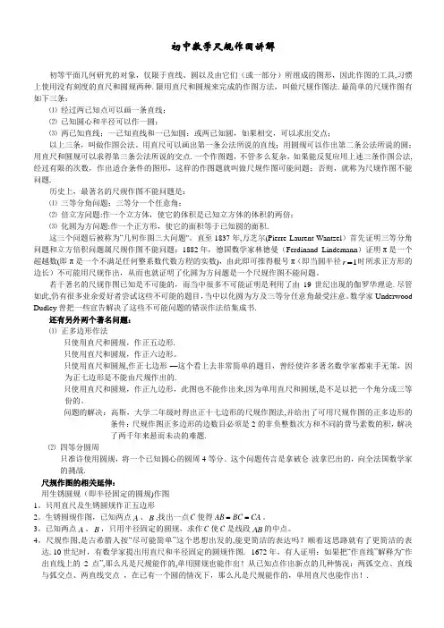 初中尺规作图详细讲解(含图)【范本模板】