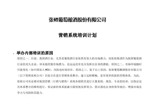张裕葡萄酿酒公司营销系统培训计划