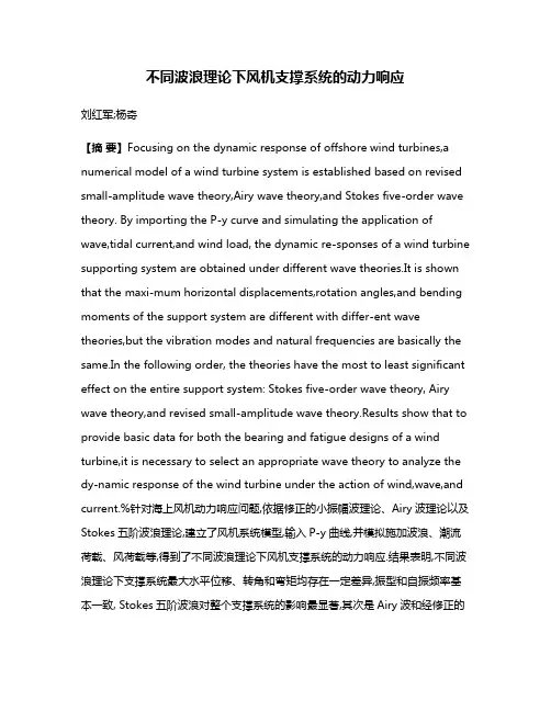 不同波浪理论下风机支撑系统的动力响应