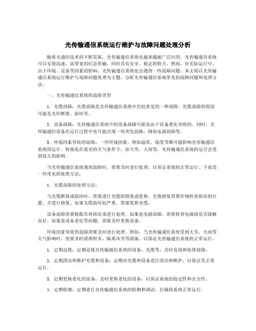 光传输通信系统运行维护与故障问题处理分析