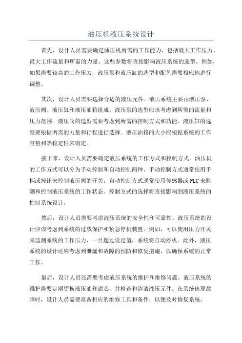 油压机液压系统设计