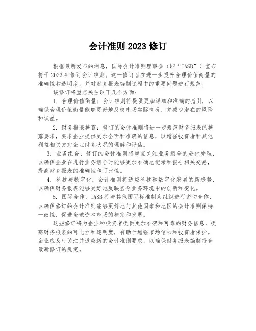 会计准则2023修订