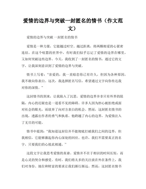 爱情的边界与突破一封匿名的情书(作文范文)