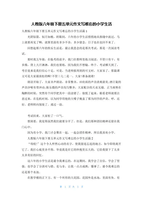 人教版六年级下册五单元作文写难忘的小学生活