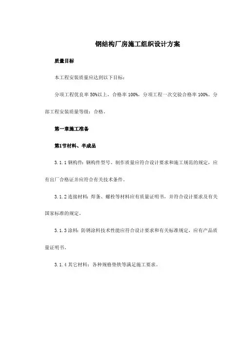 钢结构厂房施工组织设计方案