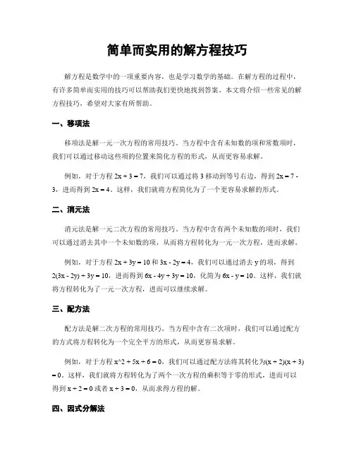 简单而实用的解方程技巧