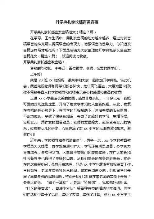 开学典礼家长感言发言稿