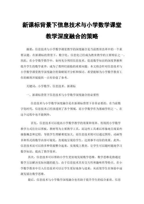 新课标背景下信息技术与小学数学课堂教学深度融合的策略
