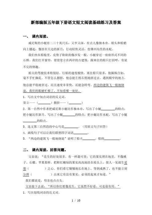 新部编版五年级下册语文短文阅读基础练习及答案