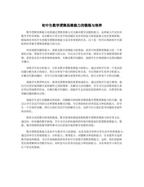 初中生数学逻辑思维能力的锻炼与培养
