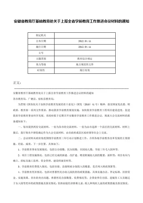 安徽省教育厅基础教育处关于上报全省学前教育工作推进会议材料的通知-