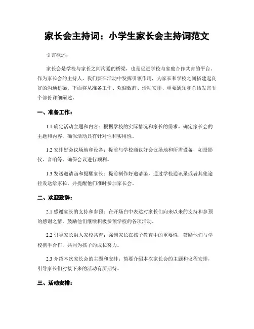 家长会主持词：小学生家长会主持词范文