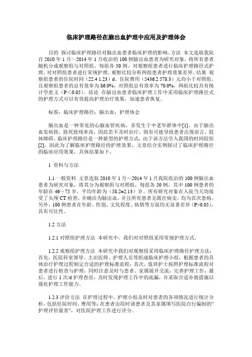 临床护理路径在脑出血护理中应用及护理体会