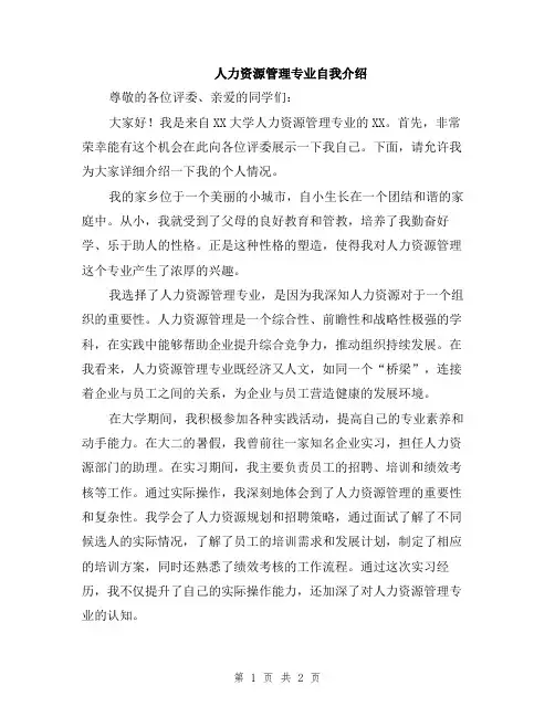 人力资源管理专业自我介绍
