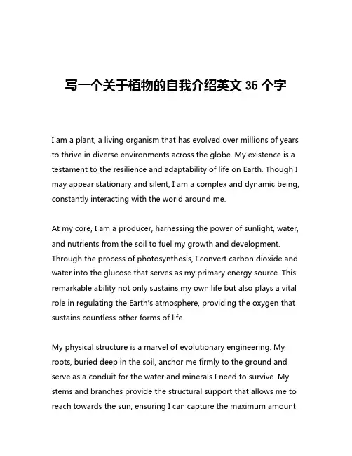 写一个关于植物的自我介绍英文35个字