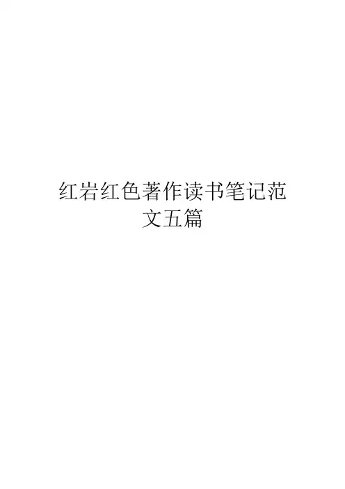 红岩红色著作读书笔记范文五篇