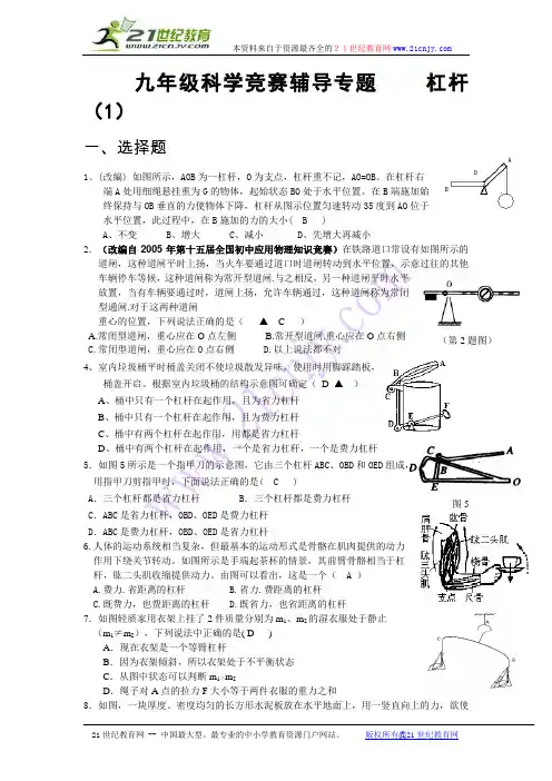 九年级科学竞赛辅导专题    杠杆(1)