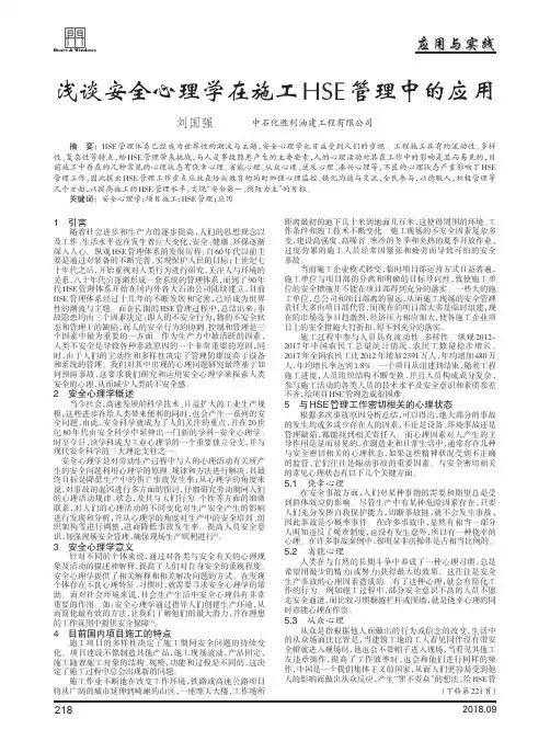 浅谈安全心理学在施工HSE管理中的应用