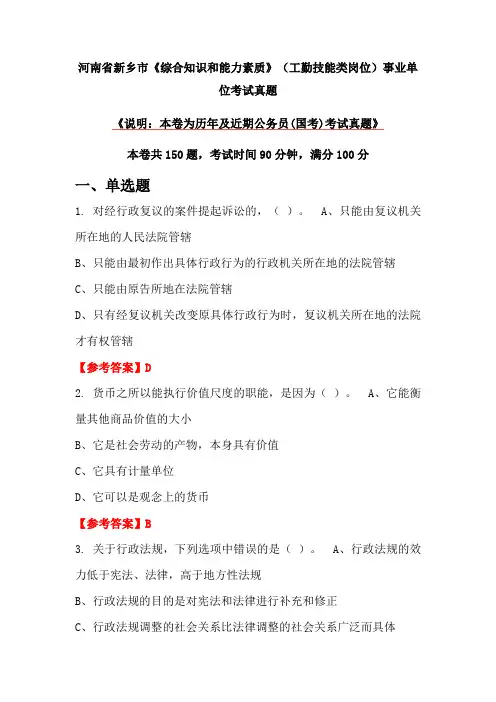 河南省新乡市《综合知识和能力素质》(工勤技能类岗位)事业单位考试真题