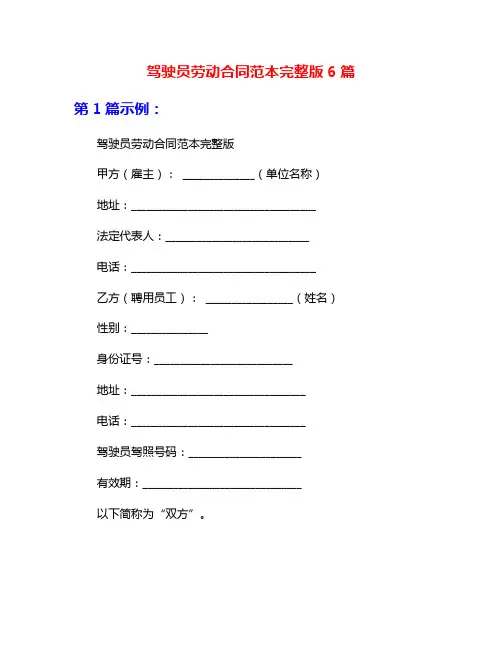 驾驶员劳动合同范本完整版6篇