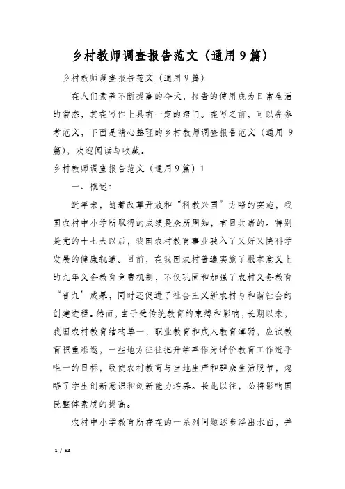 乡村教师调查报告范文(通用9篇)