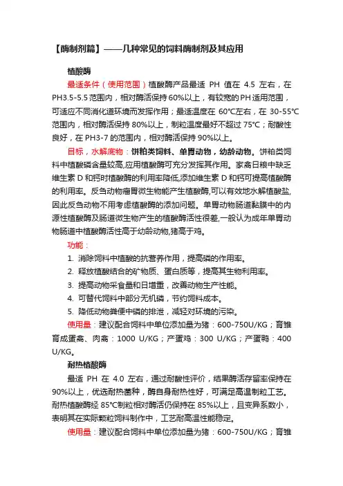 【酶制剂篇】——几种常见的饲料酶制剂及其应用