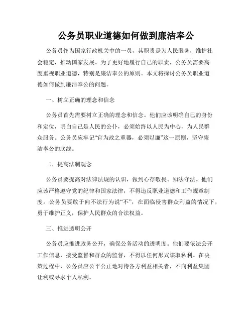 公务员职业道德如何做到廉洁奉公