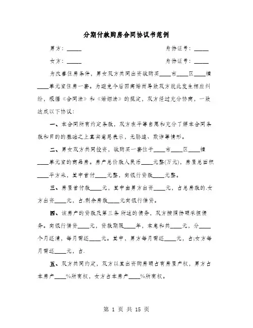 分期付款购房合同协议书范例(4篇)