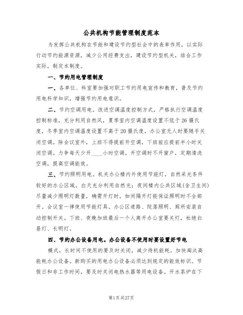 公共机构节能管理制度范本(6篇)