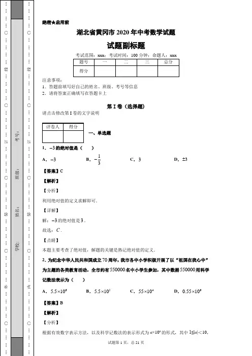 湖北省黄冈市2020年中考数学试题及答案解析