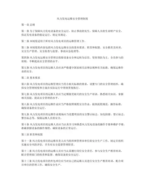 风力发电运维安全管理制度