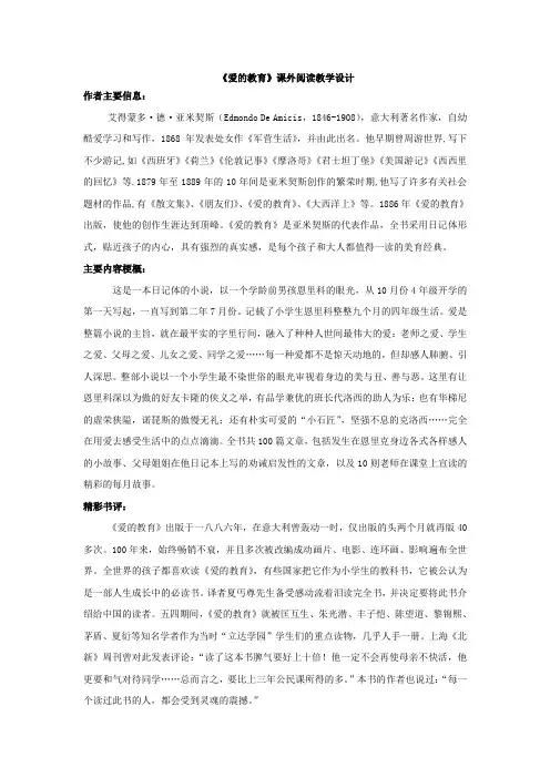四年级下册《爱的教育》课外阅读教案(共3课时,含读前指导、读中交流、读后展示)