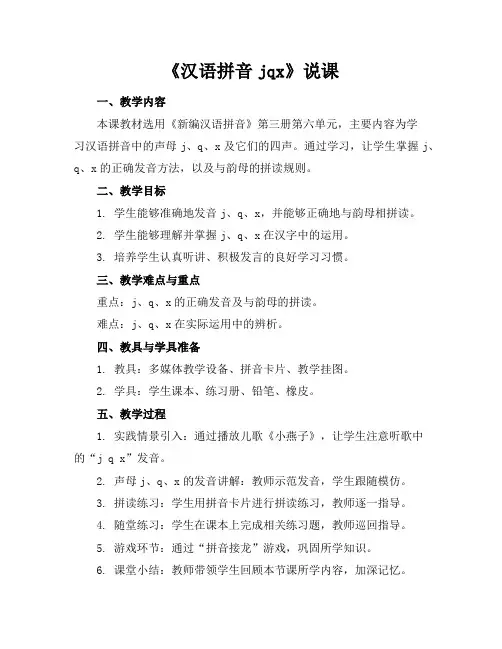 《汉语拼音jqx》说课