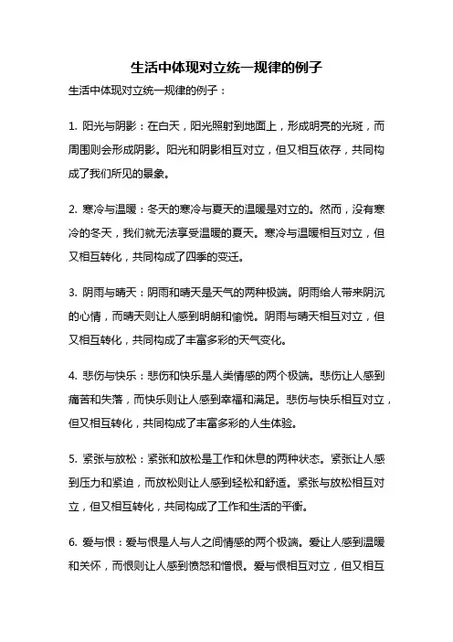 生活中体现对立统一规律的例子